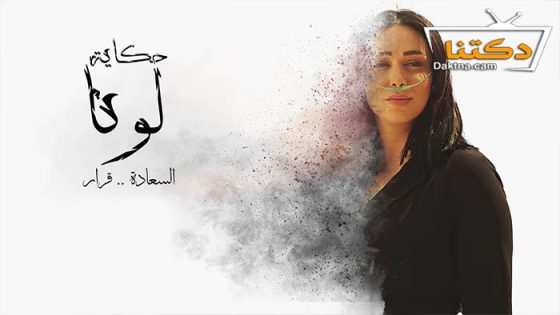 مسلسل حكاية لونا الحلقة 22 الثانية والعشرون