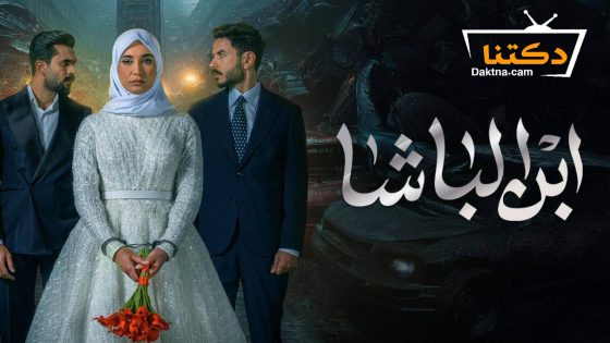 مسلسل ابن الباشا الحلقة 25 الخامسة والعشرون