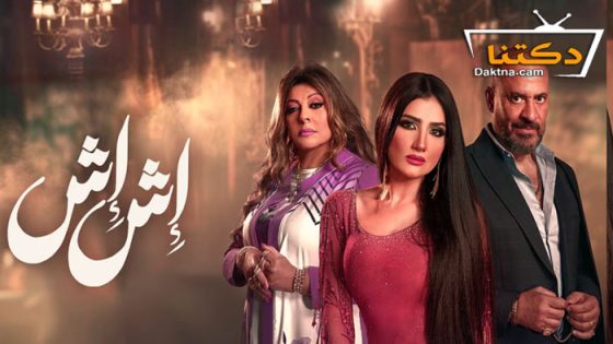 مسلسل اش اش الحلقة 12 الثانية عشر