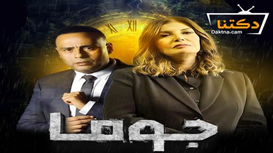مسلسل جوما الحلقة 24 الرابعة والعشرون