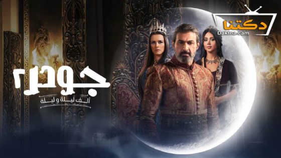 مسلسل جودر 2 الحلقة 8 الثامنة