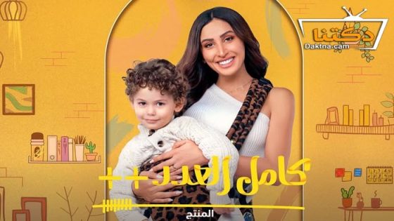 مسلسل كامل العدد 3 الحلقة 4 الرابعة
