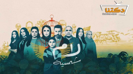 مسلسل لام شمسية الحلقة 1 الاولى