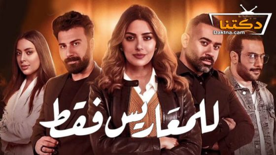 مسلسل للمعاريس فقط الحلقة 11 الحادية عشر