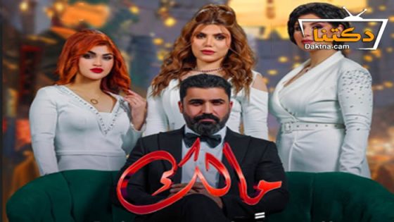 مسلسل مالك الحلقة 22 الثانية والعشرون