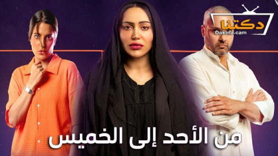 مسلسل من الاحد الى الخميس الحلقة 7 السابعة