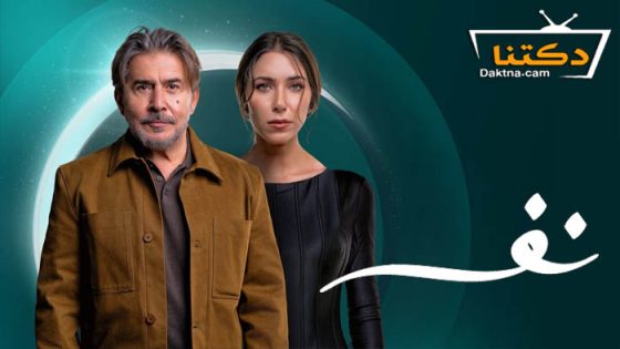 مسلسل نفس الحلقة 8 الثامنة