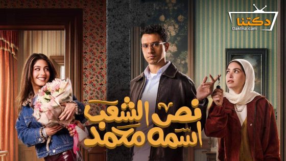مسلسل نص الشعب اسمه محمد الحلقة 11 الحادية عشر