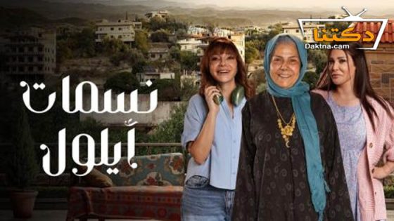 مسلسل نسمات ايلول الحلقة 4 الرابعة