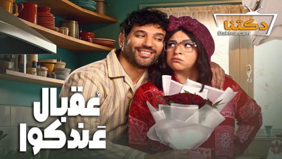 مسلسل عقبال عندكوا الحلقة 8 الثامنة