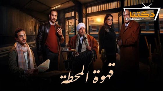 مسلسل قهوة المحطة الحلقة 10 العاشرة