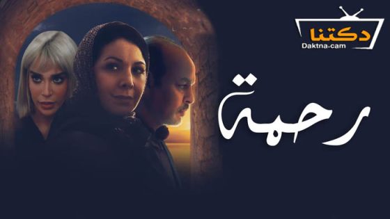 مسلسل رحمة الحلقة 7 السابعة