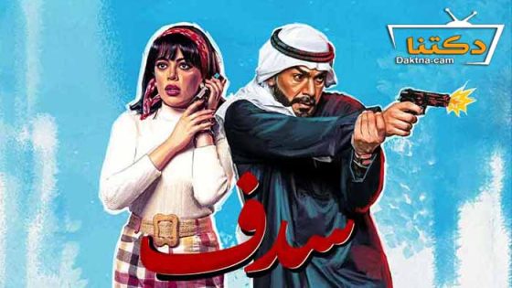 مسلسل سدف الحلقة 25 الخامسة والعشرون