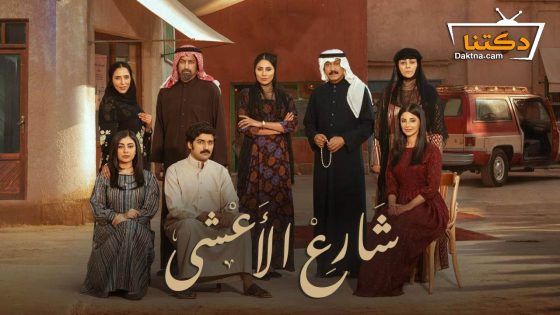 مسلسل شارع الاعشى الحلقة 25 الخامسة والعشرون