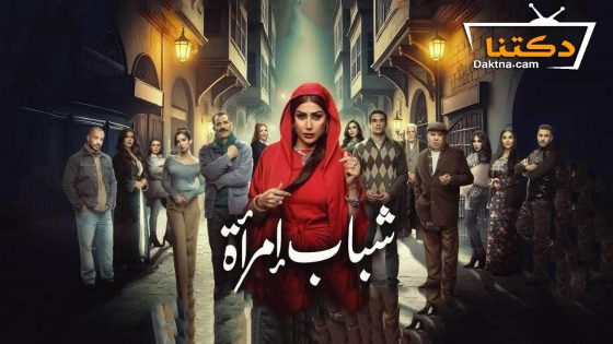 مسلسل شباب امراة الحلقة 9 التاسعة