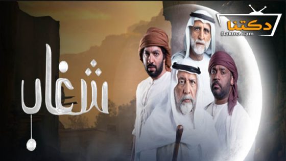 مسلسل شغاب الحلقة 25 الخامسة والعشرون