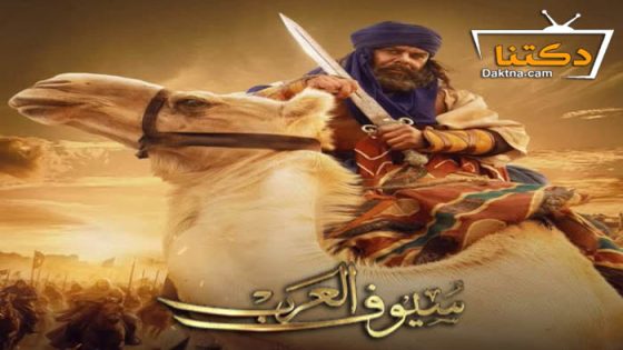 مسلسل سيوف العرب الحلقة 8 الثامنة
