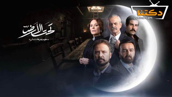 مسلسل تحت الارض “موسم حار” الحلقة 2 الثانية