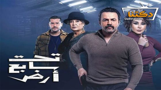 مسلسل تحت سابع ارض الحلقة 9 التاسعة