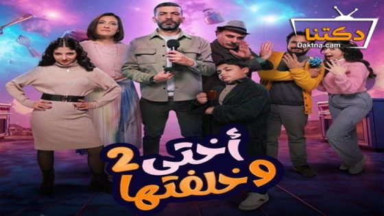 مسلسل اختي وخلفتها 2 الحلقة 25 الخامسة والعشرون