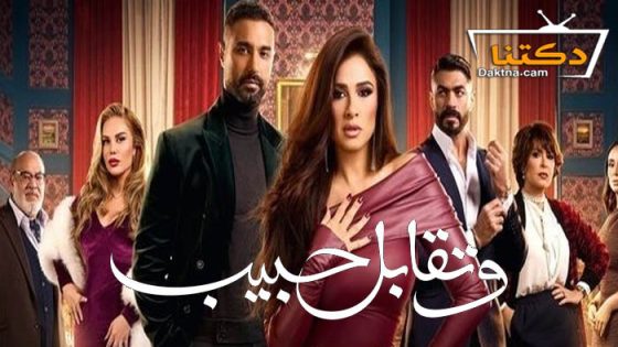 مسلسل وتقابل حبيب الحلقة 14 الرابعة عشر