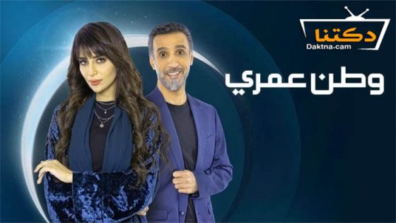 مسلسل وطن عمري الحلقة 11 الحادية عشر
