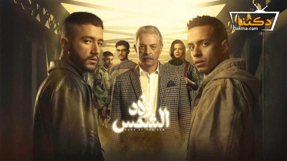 مسلسل ولاد الشمس الحلقة 7 السابعة