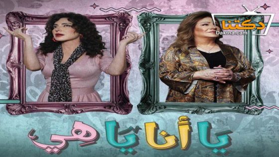 مسلسل يا انا يا هي الحلقة 8 الثامنة