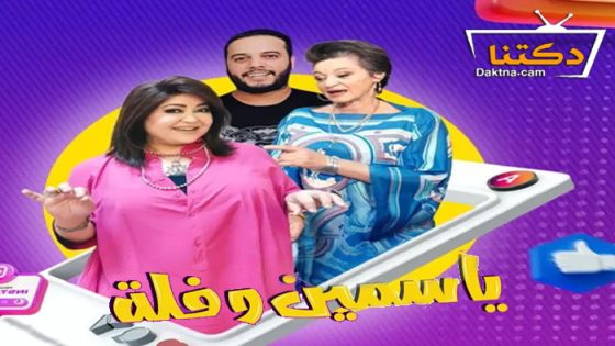 مسلسل ياسمين وفلة الحلقة 24 الرابعة والعشرون
