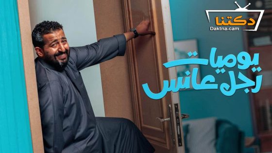 مسلسل رجل عانس الحلقة 26 السادسة والعشرون