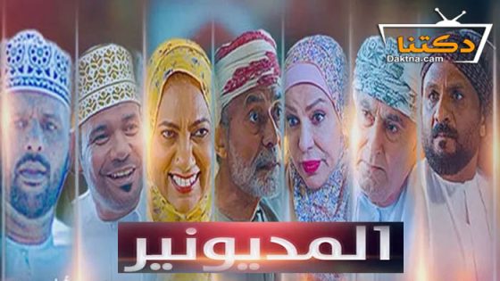 مسلسل المديونير الحلقة 7 السابعة