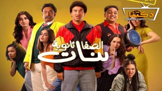 فيلم الصفا ثانوية بنات 2025