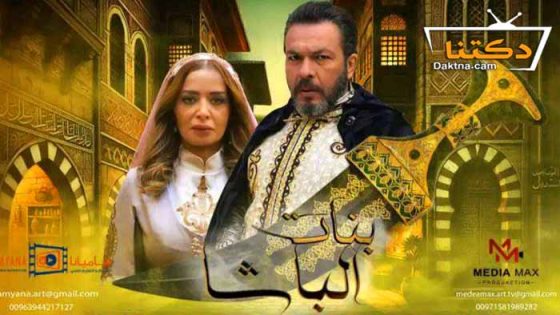 مسلسل بنات الباشا الحلقة 9 التاسعة