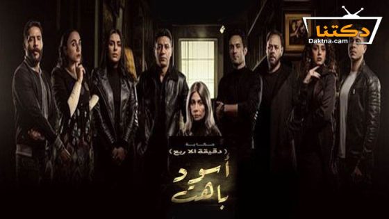 مسلسل اسود باهت دقيقة الا ربع الحلقة 1 الاولى