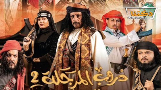 مسلسل دروب المرجلة 2 الحلقة 8 الثامنة