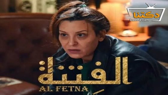 مسلسل الفتنة الحلقة 14 الرابعة عشر