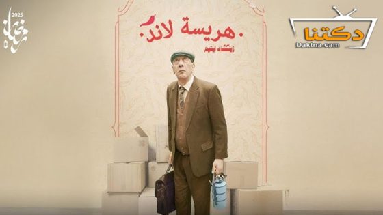 مسلسل هريسة لاند الحلقة 10 العاشرة