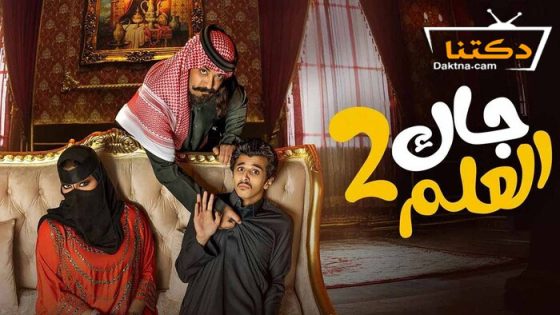مسلسل جاك العلم 2 الحلقة 14 الرابعة عشر