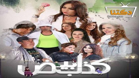 مسلسل كذب ابيض الحلقة 25 الخامسة والعشرون