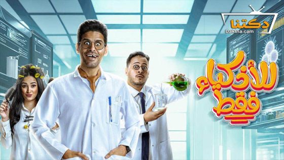 مسلسل للاذكياء فقط الحلقة 8 الثامنة