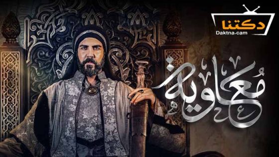 مسلسل معاوية الحلقة 2 الثانية