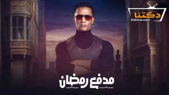 برنامج مدفع رمضان الحلقة 9 التاسعة