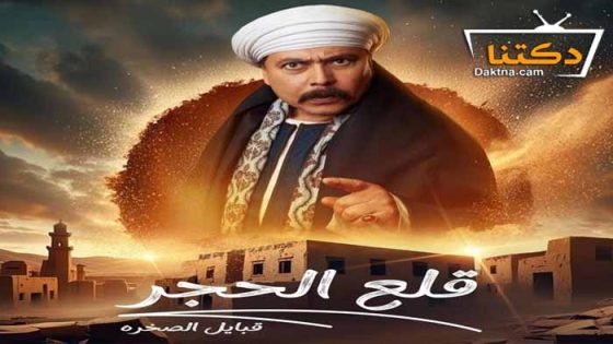 مسلسل قلع الحجر 2 الحلقة 7 السابعة