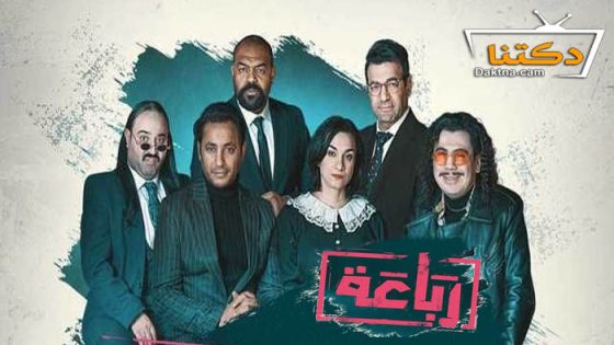 مسلسل رباعة الحلقة 19 التاسعة عشر