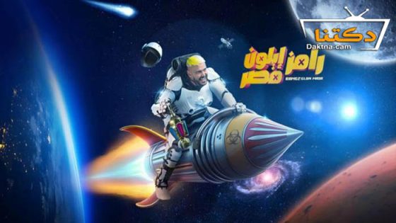 برنامج رامز ايلون مصر الحلقة 27 السابعة والعشرون