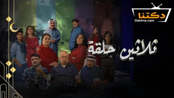 مسلسل ثلاثين حلقة الحلقة 27 السابعة والعشرون