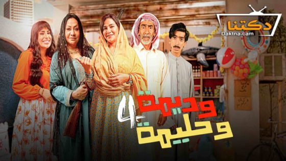 مسلسل وديمة وحليمة 4 الحلقة 30 الثلاثون