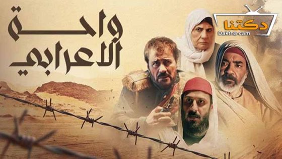 مسلسل واحة الاعرابي الحلقة 24 الرابعة والعشرون