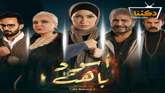 مسلسل اسود باهت وصمة عار الحلقة 4 الرابعة