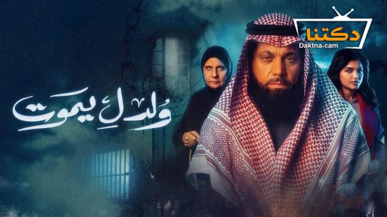 مسلسل ولد ليموت الحلقة 5 الخامسة